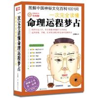 正版新书]图解中国神秘文化百科1001问:一次完全读懂命理运程梦