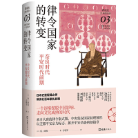 正版新书]律令国家的转变 奈良时代-平安时代前期(日)坂上康俊97