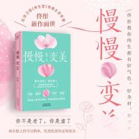 正版新书]慢慢变美佟彤 著;紫图图书 出品9787574211285