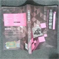 正版新书]工程造价概论李永福 孙敬涛 李旭辉9787561251324