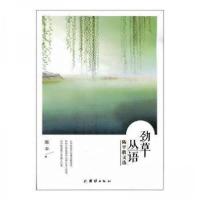 正版新书]劲草丛语:陈平散文选陈平9787512623255