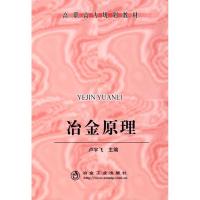 正版新书]高职高专 冶金原理卢宇飞9787502445058