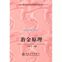 正版新书]高职高专 冶金原理卢宇飞9787502445058