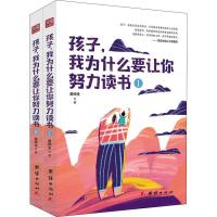 正版新书]孩子我为什么要让你努力读书(2册)景仲生9787512662629
