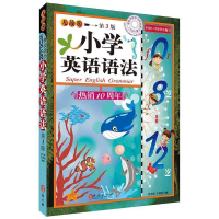 正版新书]无敌小学英语语法第3版许文妍 于湘怡9787119120737