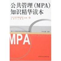 正版新书]公共管理(MPA)知识精华读本朱光磊9787201050096