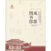 正版新书]成都图书馆成都图书馆9787561859407