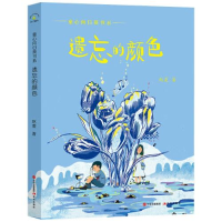 正版新书]童心向日葵书系:遗忘的颜色赵菱9787514395563