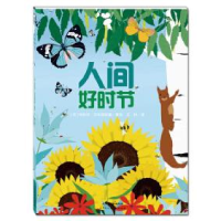 正版新书]精装绘本人间好时节四色(网上不能销售[荷]柯丝坦·莎布