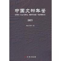 正版新书]中国文物年鉴·2021国家文物局 著9787501074365