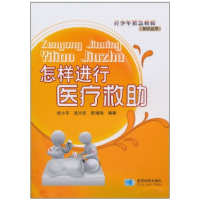 正版新书]怎样进行医疗救助郑小平. 张兴民. 陈增强.97878021208