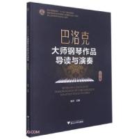 正版新书]巴洛克大师钢琴作品导读与演奏陈沛著,陈沛 编97873082