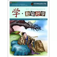 正版新书]中华传统美德百字经学.勤奋好学于永玉//董玮978720107