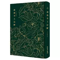 正版新书]鬳斋考工记解[宋]林希逸9787501062874