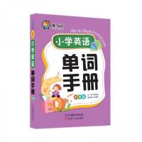 正版新书]小学英语单词手册洪鸣远 著9787201133188