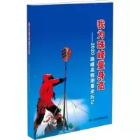 正版新书]我为珠峰量身高——2020珠峰高程测量亲历记杨宏山 编9