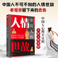 正版新书]漫画秒懂中国人的人情世故莫语 著9787574221468