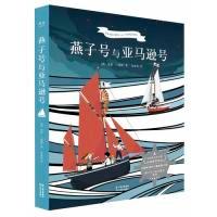 正版新书]燕子号与亚马逊号(英国卡内基文学大奖首部获奖作品,