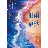 正版新书]旧雨重落稚楚9787549283934