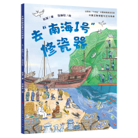 正版新书]去"南海Ⅰ号"修瓷器耿苗 著 范婉秋 绘9787501623068