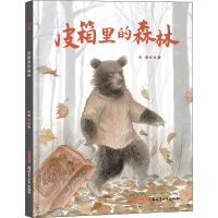 正版新书]皮箱里的森林李健 绘著9787559087386