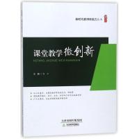 正版新书]课堂教学微创新:新时代教师新能力丛书高云9787530981