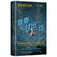 正版新书]就要付出一切:攀登者的世界马克•辛诺特978754964046