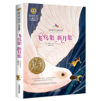 正版新书]飞鸟集新月集(国际大奖儿童文学)泰戈尔郑振铎978750