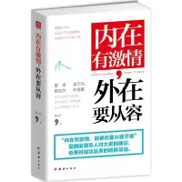 正版新书]内在有激情外在要从容夏小正9787512634831