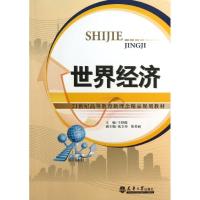 正版新书]世界经济王舒健9787561846988