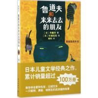 正版新书]鲁道夫和来来去去的朋友齐藤洋9787513324847