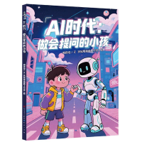 正版新书]AI时代:做会提问的小孩臧良俊 著9787501625970