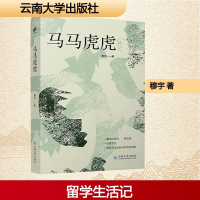 正版新书]马马虎虎穆宇 著9787548252573