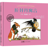 正版新书]拉封丹寓言 典藏版(法)让·德·拉封丹9787558342431