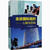 正版新书]走进国际组织——心路与历程贾文键,李辉978752130756