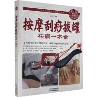 正版新书]色彩图解:按摩刮痧拔罐祛病一本全杨克新9787530881347