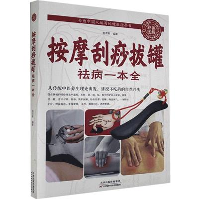 正版新书]色彩图解:按摩刮痧拔罐祛病一本全杨克新9787530881347
