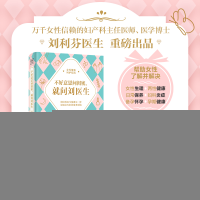 正版新书]不好意思问闺密,就问刘医生刘利芬9787574216587