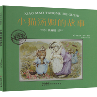 正版新书]小猫汤姆的故事 典藏版(英)毕翠克丝·波特9787558