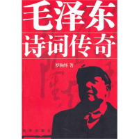 正版新书]毛泽东诗词传奇罗胸怀9787501193974