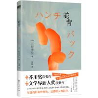 正版新书]驼背/[日]市川沙央[日]市川沙央 著9787516841631