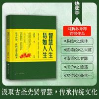 正版新书]智慧人生 易如人生刘鹏林 著9787515841335