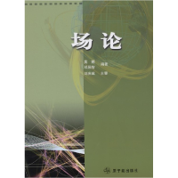 正版新书]场论莫撼,邓居智编著9787502236618