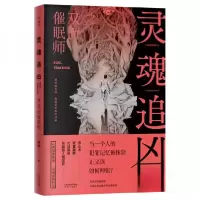 正版新书]灵魂追凶之双面催眠师(《独白者》作者向林新作、国内