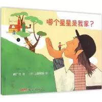 正版新书]哪个星星是我家(意)蒙塔娜9787551574617