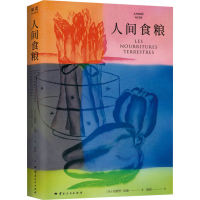正版新书]人间食粮(纪德,《窄门》后又一经典!诺贝尔文学奖、