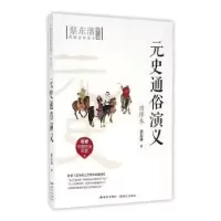 正版新书]元史通俗演义绣像本作者9787801689597