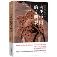正版新书]古代中国的文明观:儒家·墨家·道家的论争[日]浅野裕一,