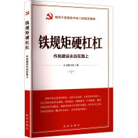 正版新书]铁规矩硬杠杠 作风建设永远在路上《铁规矩硬杠杠:作风