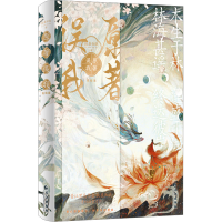 正版新书]原著误我 完结篇扶桑知我9787549287536